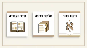סט מחזורים עדות המזרח: המדריך המלא לבחירת המחזור המתאים